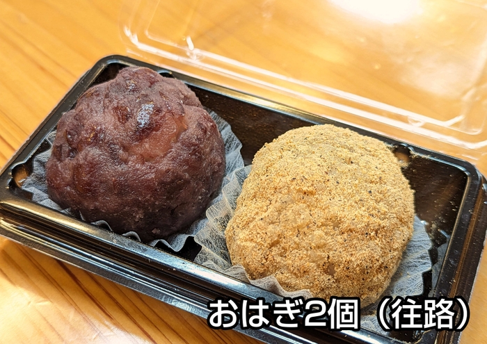 往路立ち寄り特典:おはぎ