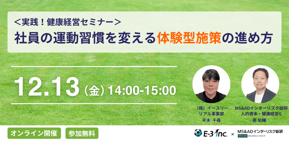 【「<実践!健康経営セミナー>社員の運動習慣を変える体験型施策の進め方」セミナー】
