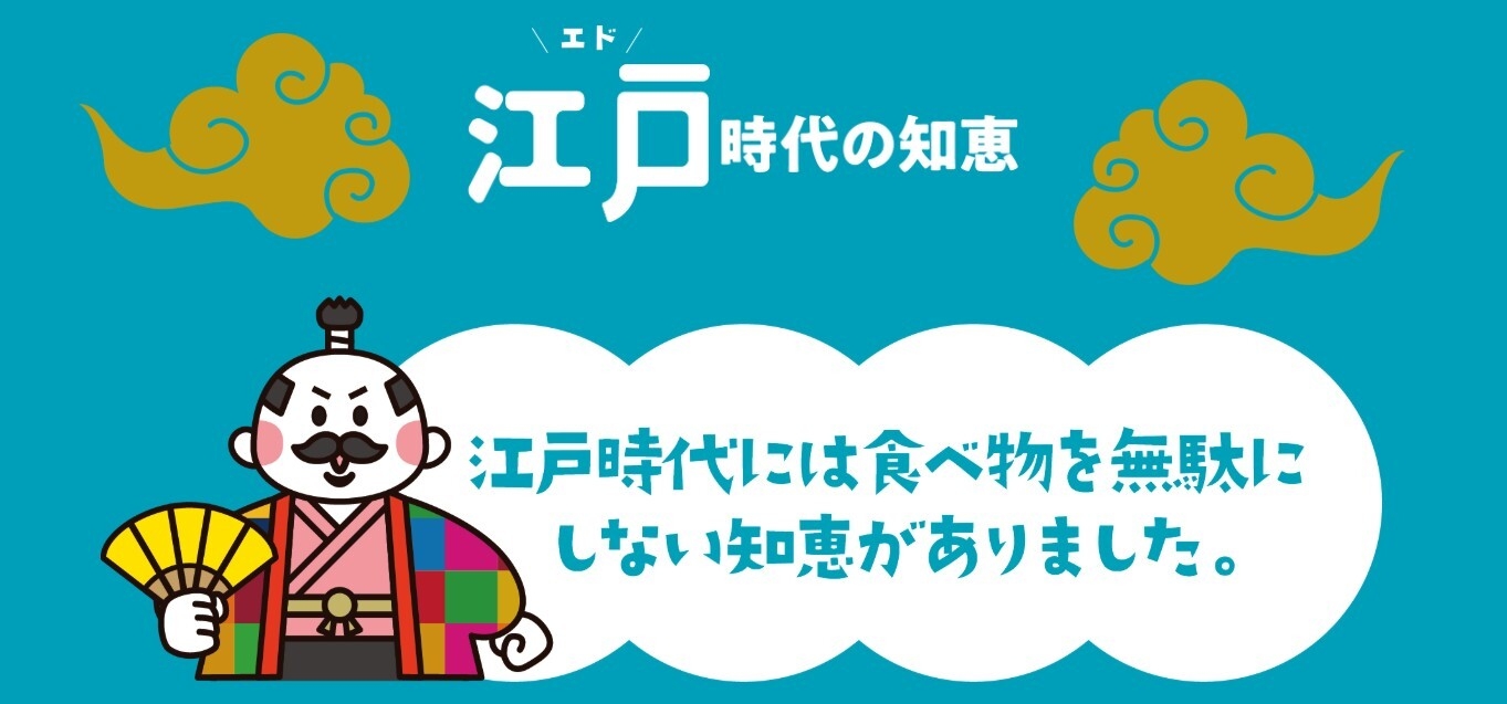 江戸時代の知恵を現代に。
