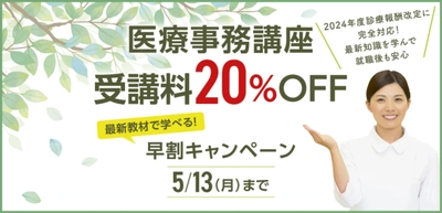 診療報酬改定にいち早く対応！ 医療事務講座の受講料が20％割引になる 早割キャンペーンを4月26日(金)～5月13日(月)実施