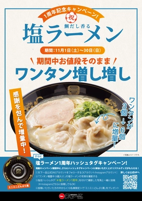＜天下一品＞「塩ラーメン販売1周年」記念！ 価格そのままでワンタンを3個から6個に増量するキャンペーンを 11月1日(土)より実施！