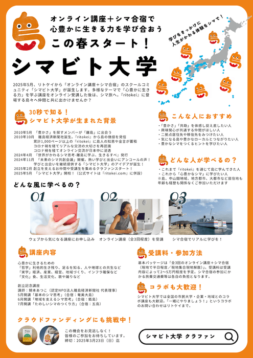 シマビト大学・2025年春開講!