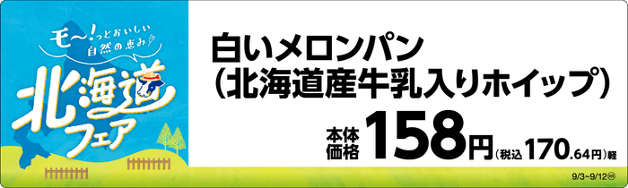 白いメロンパン(北海道産牛乳入りホイップ) 販促画像