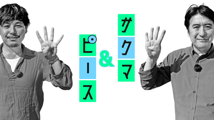 「サクマ&ピース シーズン4」メインビジュアル