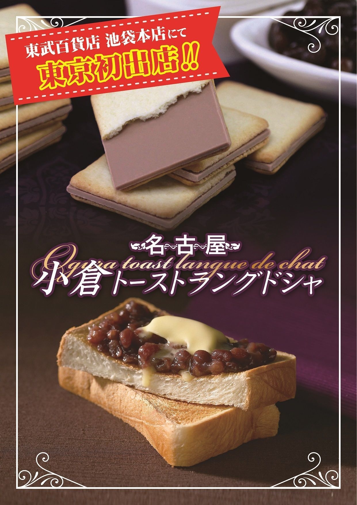 小倉トーストラングドシャ 東武百貨店池袋本店にて東京初出店