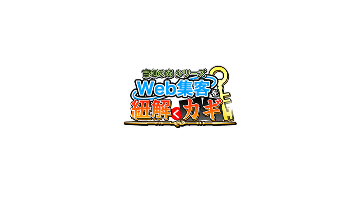 Web集客・デジタルマーケティングを紐解くカギ ロゴ