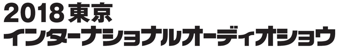 2018 東京インターナショナルオーディオショウ