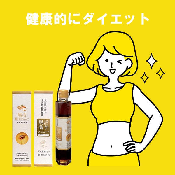 腸活菊芋ハニー濃縮シロップ:期待効果06