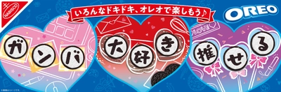 今年は手書きもできる！ 3文字メッセージつき個包装 「オレオ メッセージパック バニラクリーム」2025年1月13日（月）より期間限定で発売