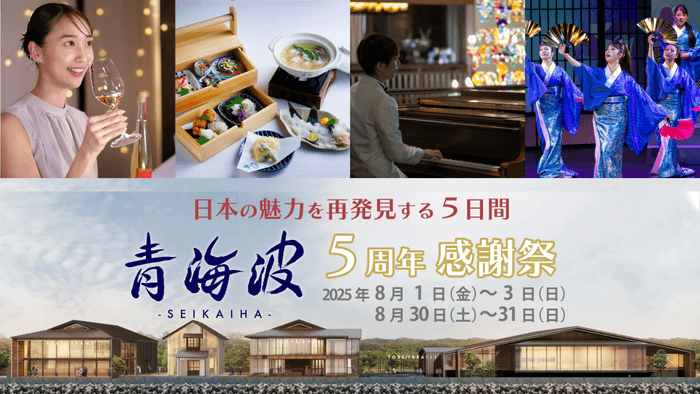 ▲「青海波」5周年感謝祭を開催!