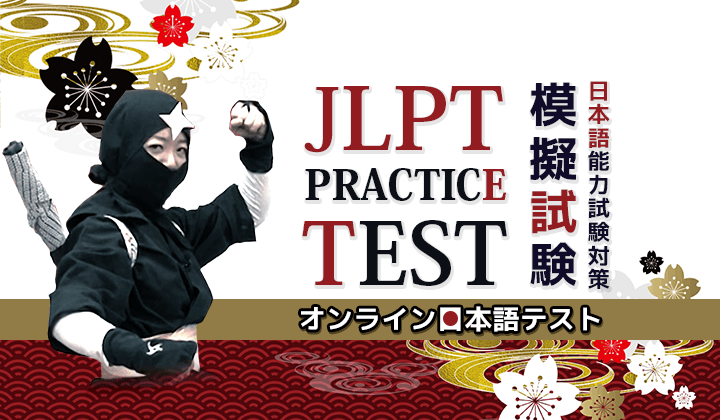 JLPT練習テスト@ATTAIN Online Japanese 1