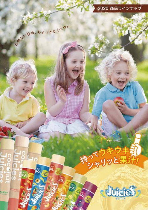 <Juicies 2020年ラインナップ>