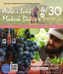 4月にオープンした二子玉川のスペイン料理店『esencia』 　初のメーカーズディナーを4月30日開催