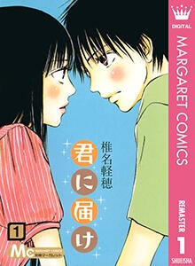 ©椎名軽穂/集英社