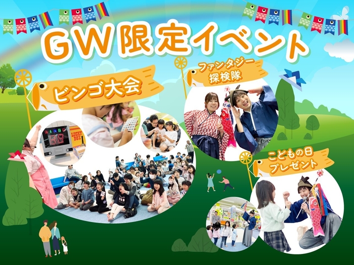 GW限定イベント