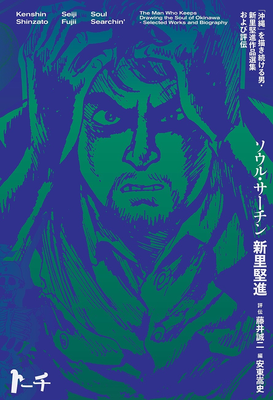 『ソウル・サーチン 〜「沖縄」を描き続ける男・新里堅進作品選集および評伝〜』書影