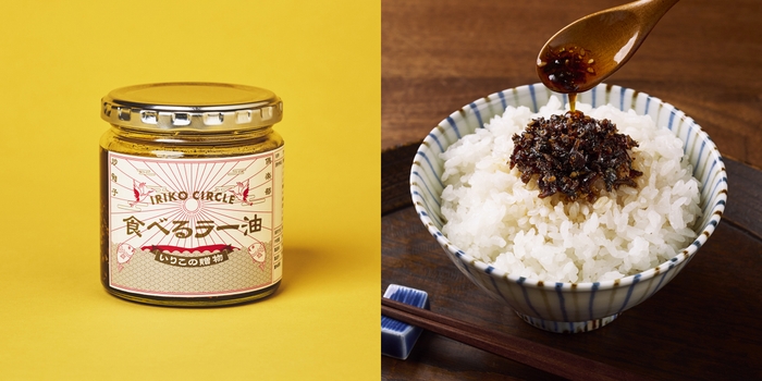 喜田建材 IRIKO CIRCLE 食べるいりこラー油