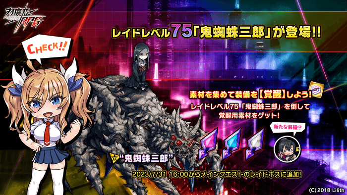 レイドレベル75 鬼蜘蛛三郎