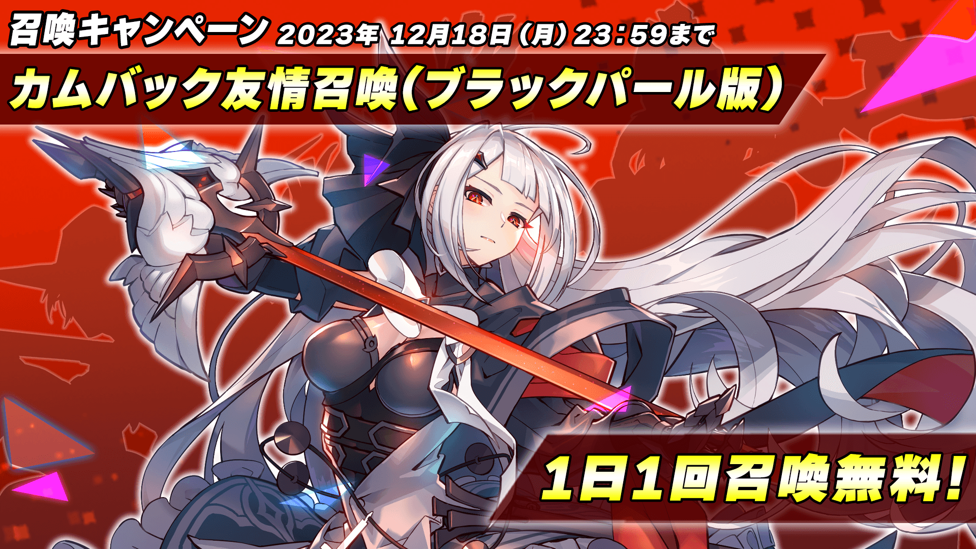 カムバック友情召喚(ブラックパール版)