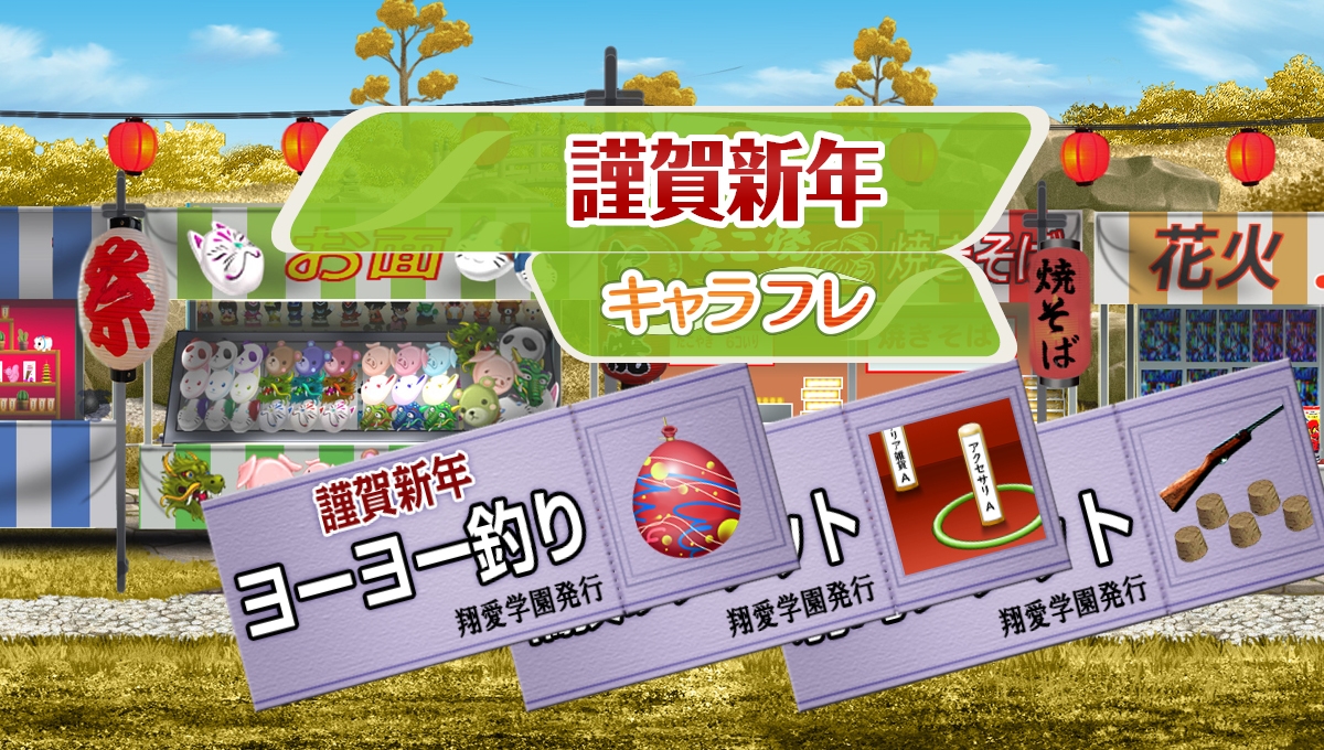 初詣イベント