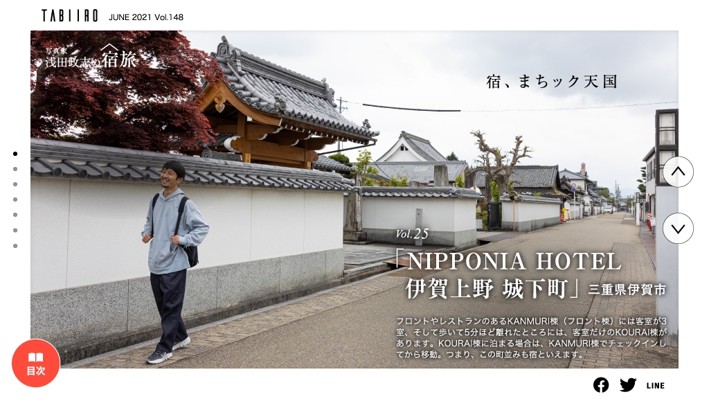 浅田政志の宿旅:NIPPONIA HOTEL 伊賀上野 城下町(三重県)