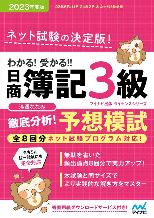 わかる!受かる!! 日商簿記3級 徹底分析! 予想模試 2023年度版