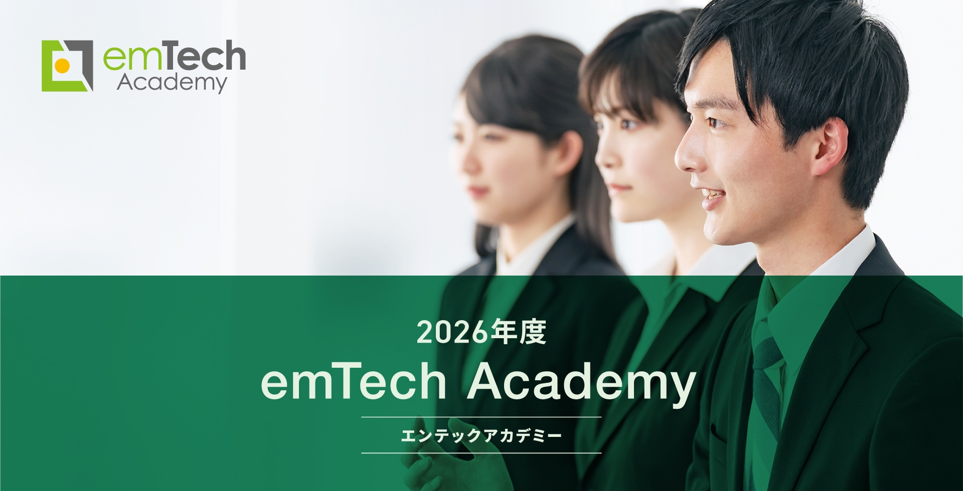 2026年度emTech Academy申込受付開始