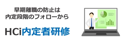 “社会人になる覚悟”を育てる、オンライン完結型の 内定者研修を2025年5月に提供開始！