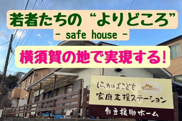 若者拠り所『自立援助ホーム』を横須賀に！ しらかばビレッジをこどもたちの「ふるさと」にするための クラウドファンディングをCAMPFIREにて実施