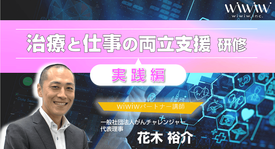 「治療と仕事の両立支援研修(実践編)」