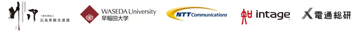 一般社団法人広島県観光連盟　学校法人早稲田大学　NTTコミュニケーションズ株式会社　株式会社インテージ　株式会社電通総研