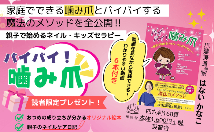 バイバイ！噛み爪_概要