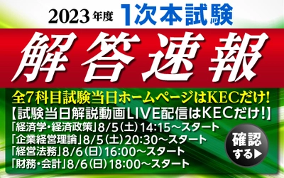『令和5年度 中小企業診断士 第1次試験』の解答速報を 全国18会場でどこよりも早く紙面で配布！ 全7科目を試験当日にKECホームページにアップ！