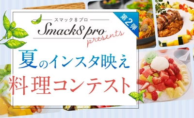 大好評につき、第2弾！スマックエイトプロ発売記念、『夏のインスタ映え料理コンテスト』を開催します！