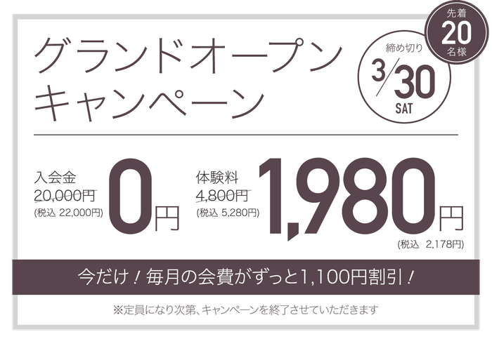グランドオープンキャンペーン