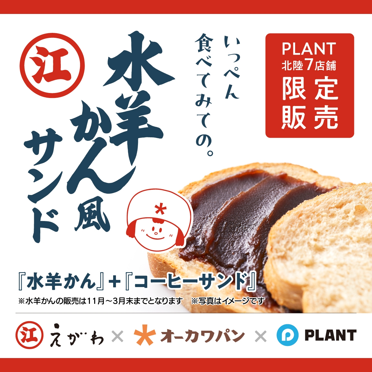 「えがわの水羊かん風サンド」(2)