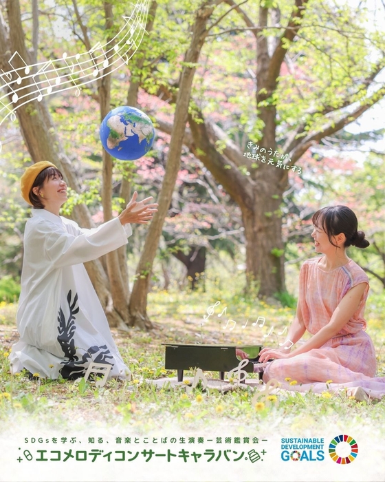 エコメロディコンサートキャラバン