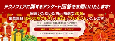 ＜ 全国各地へ北陸の技術よとどけ！北陸最大級の産・学・官連携のモノづくり技術展示会＞北陸技術交流テクノフェア2020 on the Web開催中！