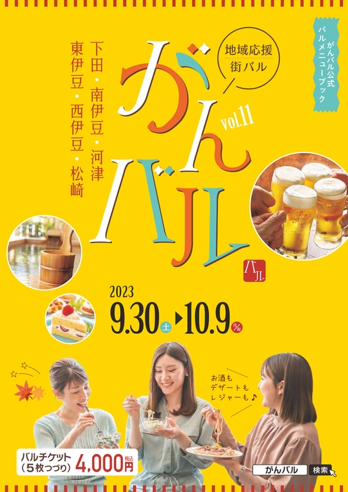 伊豆南部がひとつになるビッグイベント「がんバル」
