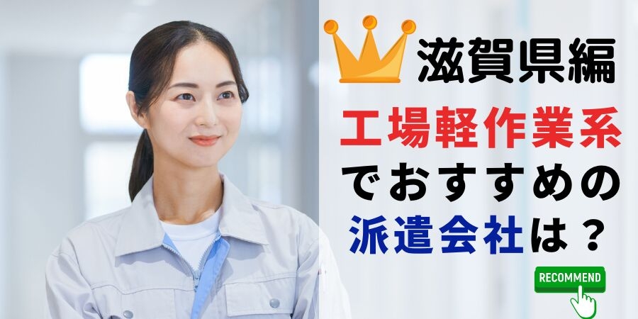 滋賀県編 工場・軽作業系でおすすめの派遣会社は?