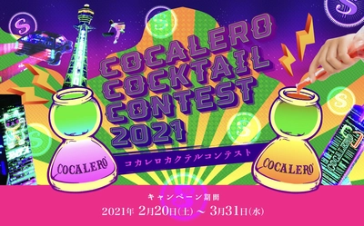 世界で一つのオリジナルボトルとおうちでMyバーセット をプレゼント。プレミアムリキュール「コカレロ」が おうち時間を楽しむ【コカレロカクテルコンテスト】を開催