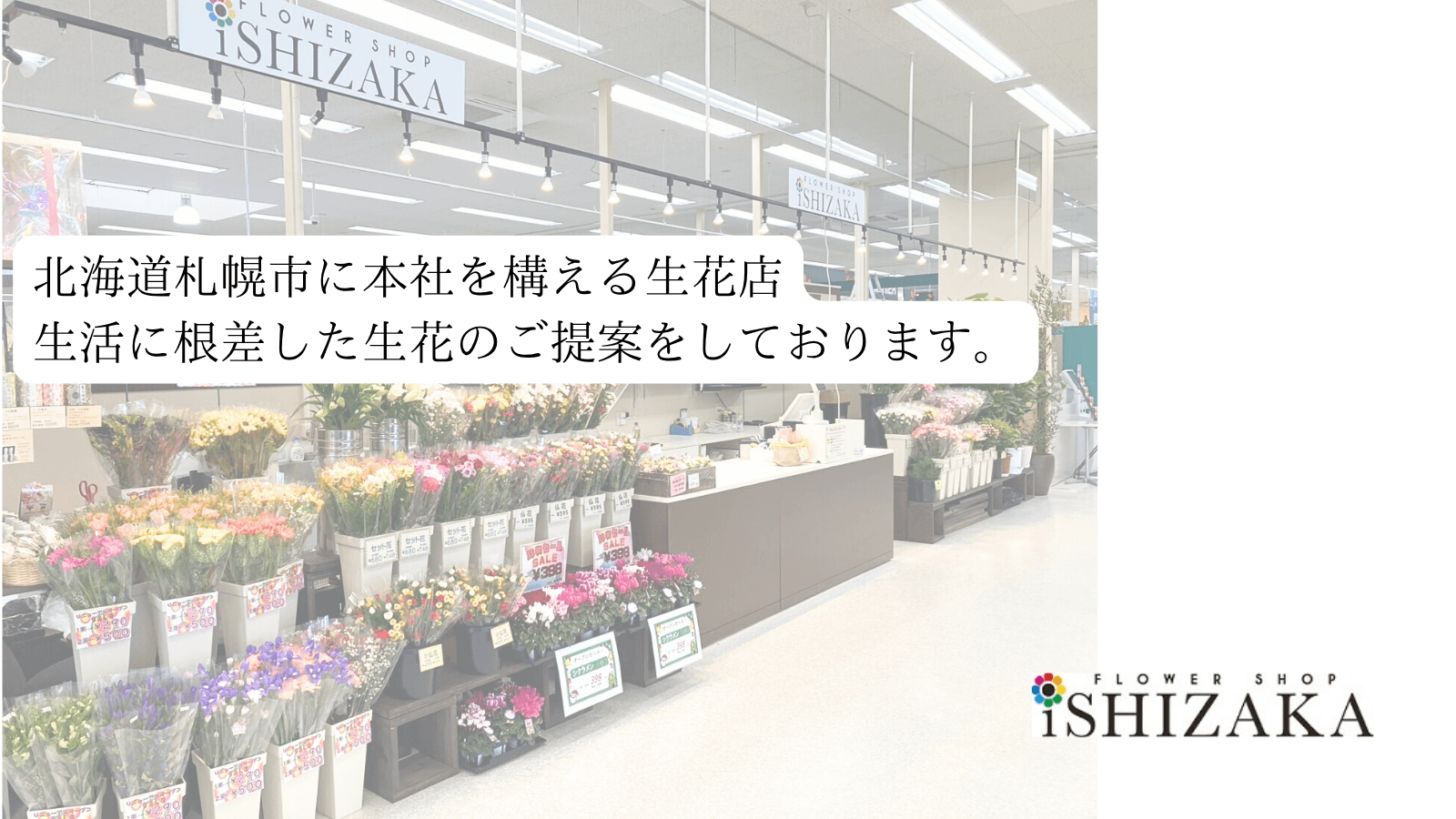 (有)フラワーショップいしざか