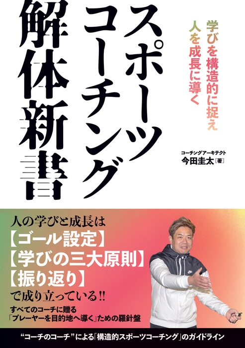 『スポーツコーチング解体新書 学びを構造的に捉え人を成長に導く』書影