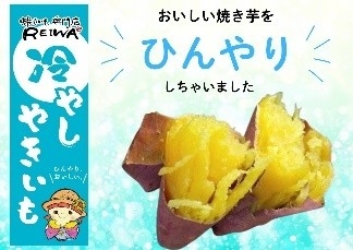冷やし焼き芋1本500円