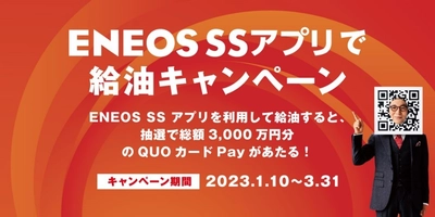 「ＥＮＥＯＳ ＳＳアプリで給油キャンペーン」を全国で開催！