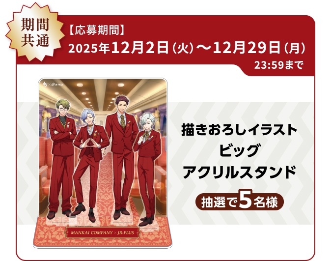 A3!オリジナルグッズコース(12月2~12月29日)