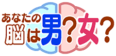 『あなたの脳は男？女？』　サイトロゴ
