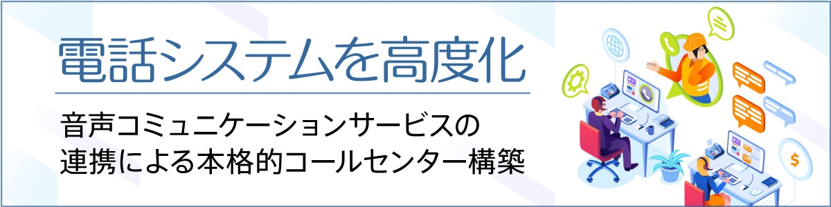 音声コミュニケーションサービスの連携による本格的コールセンター構築