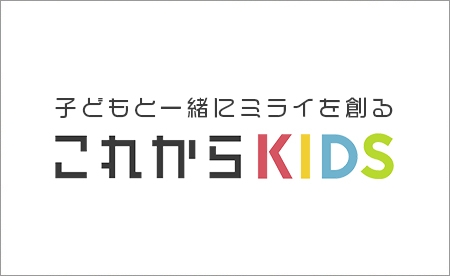 特別協賛：これからKIDS