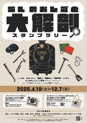 乗って押して学ぶ、秩父鉄道ならではのディープな企画 4/19～12/7「SLのおしごと大解剖スタンプラリー」　 SLについて知りながらスタンプを集めてコンプリートを目指そう